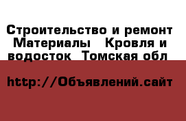 Строительство и ремонт Материалы - Кровля и водосток. Томская обл.